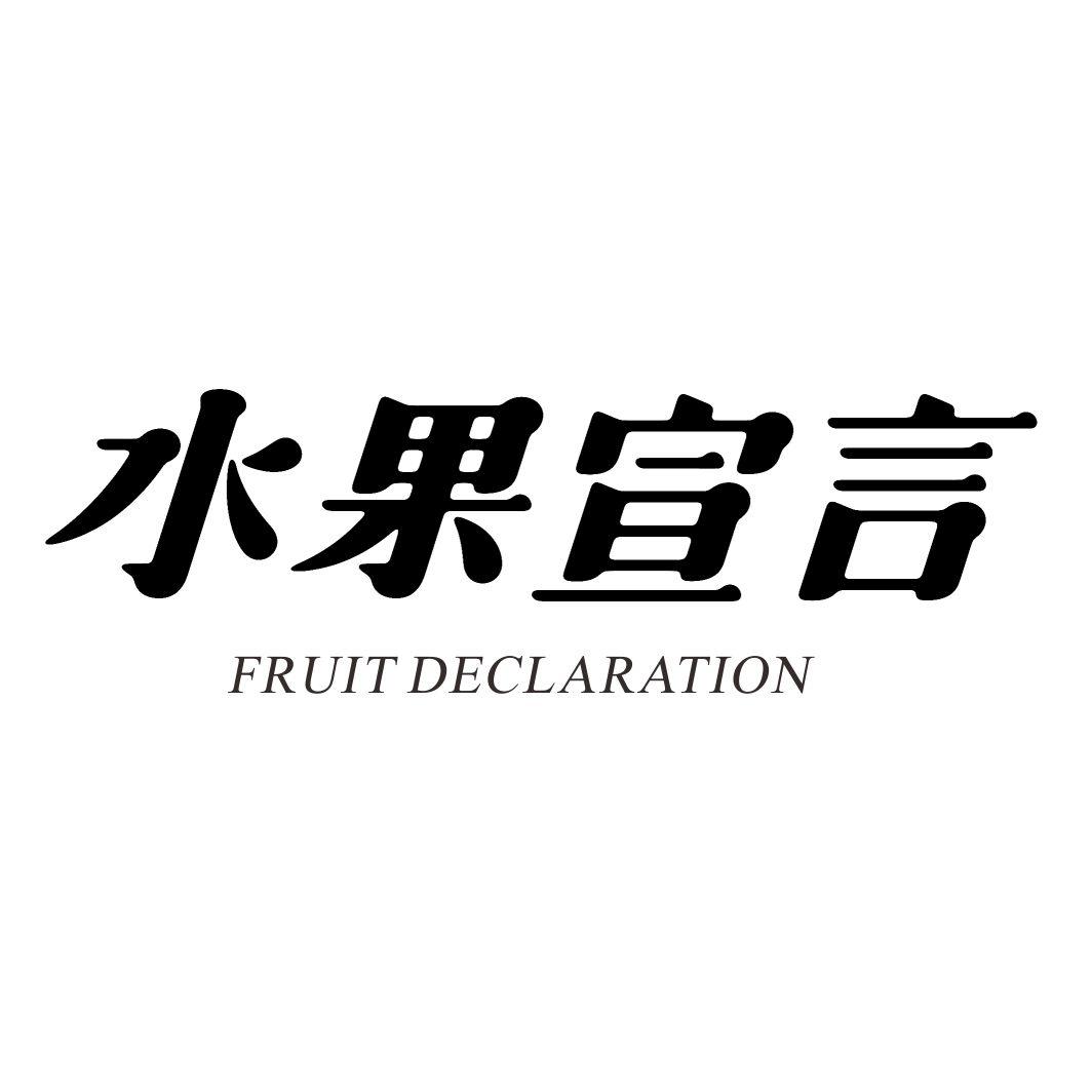 水果宣言FRUIT DECLARATION
