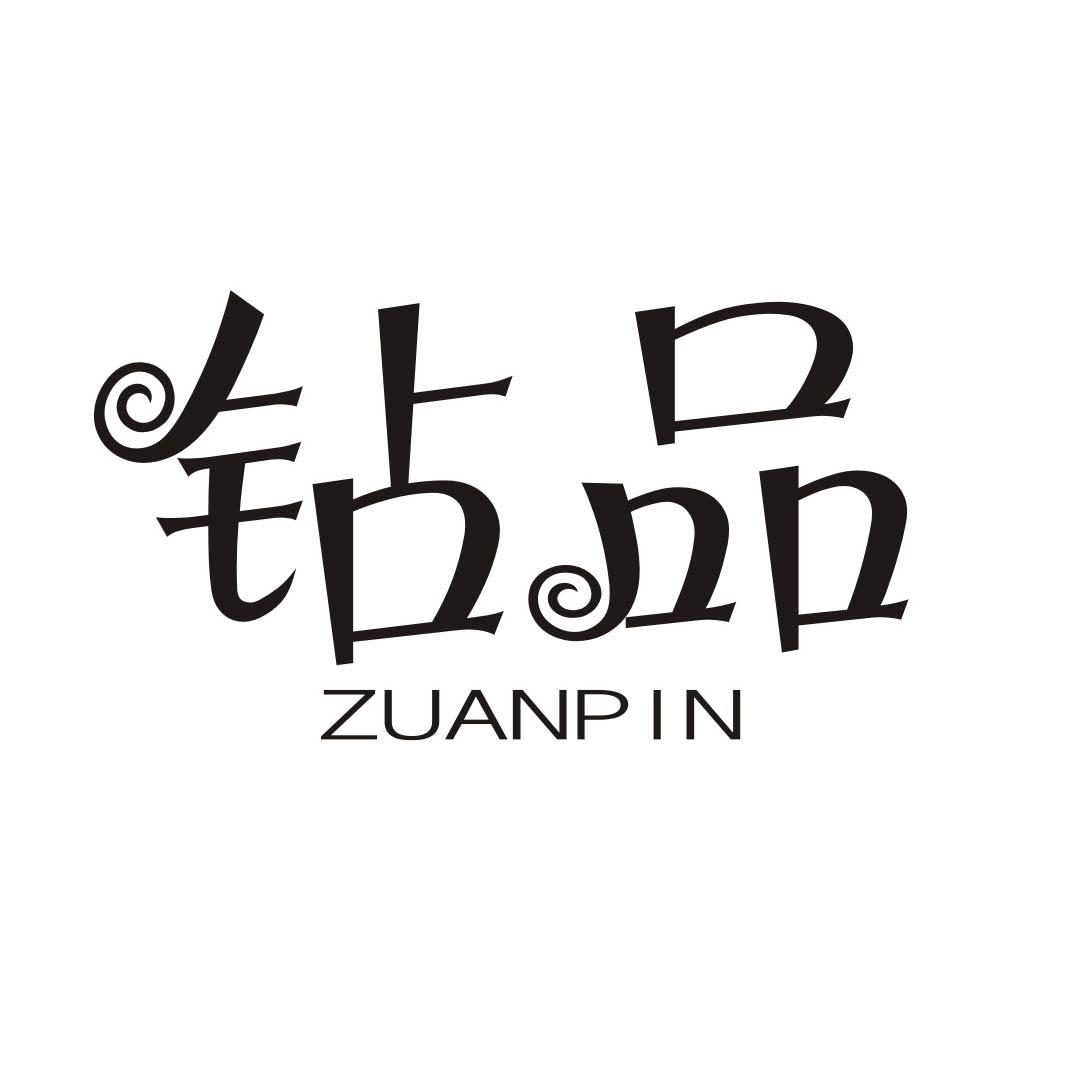 钻品ZUANPIN