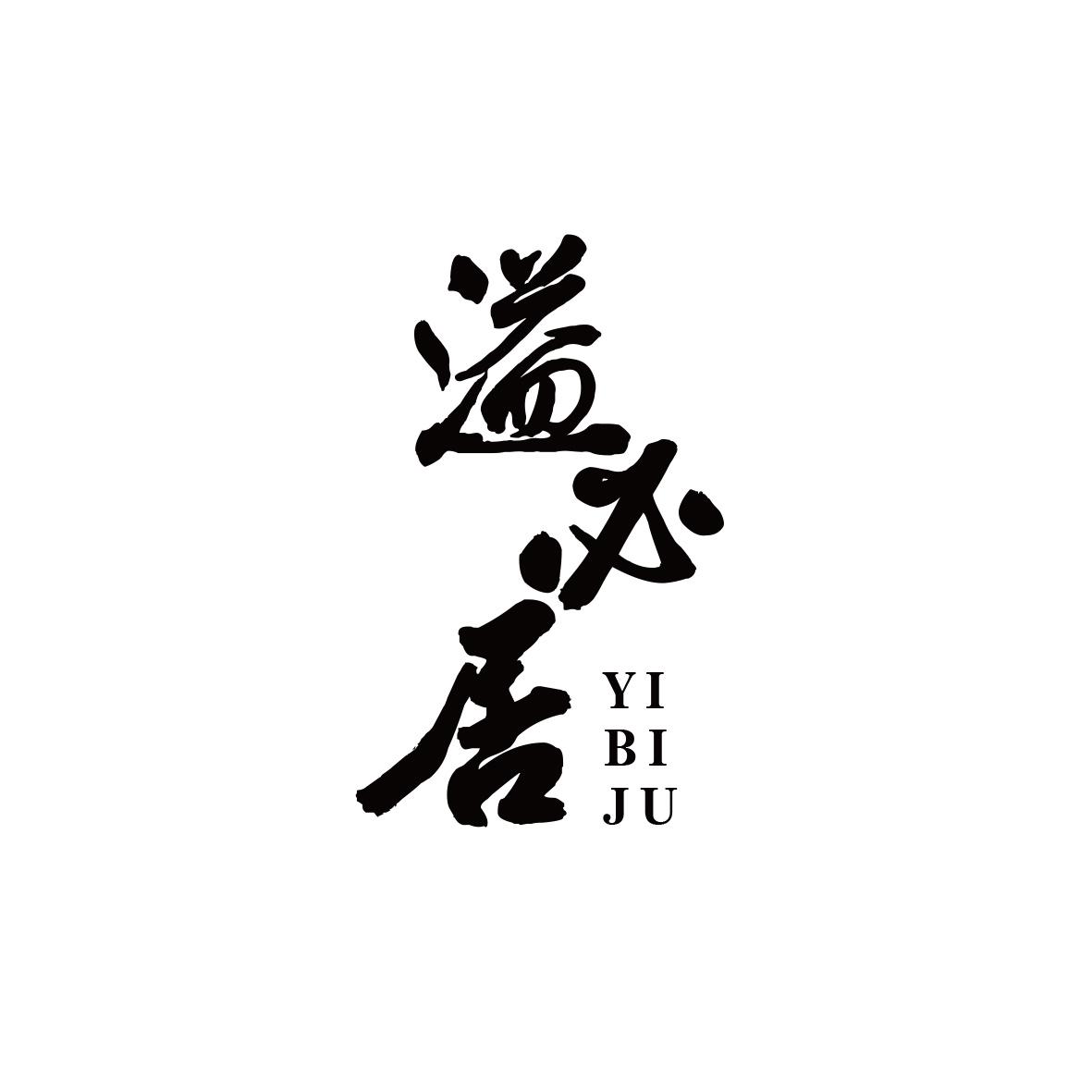 溢必居