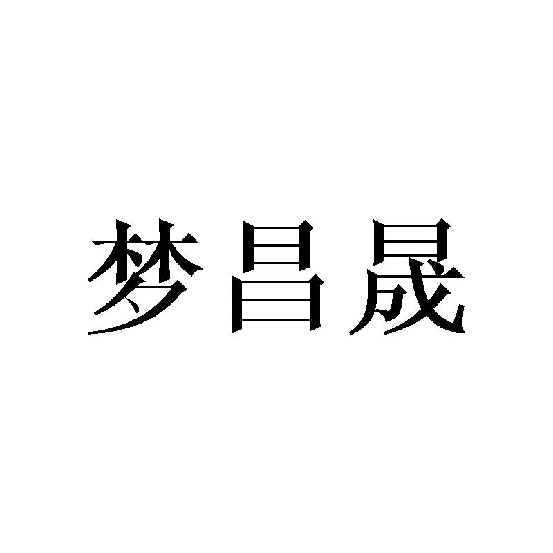 梦昌晟