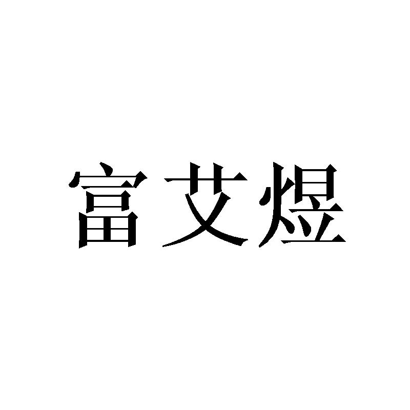 富艾煜