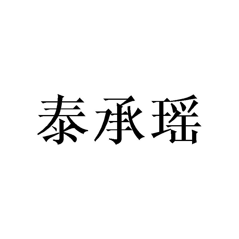 泰承瑶