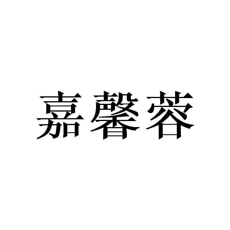 嘉馨蓉