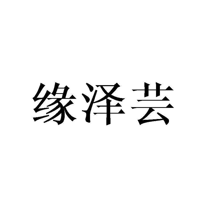 缘泽芸