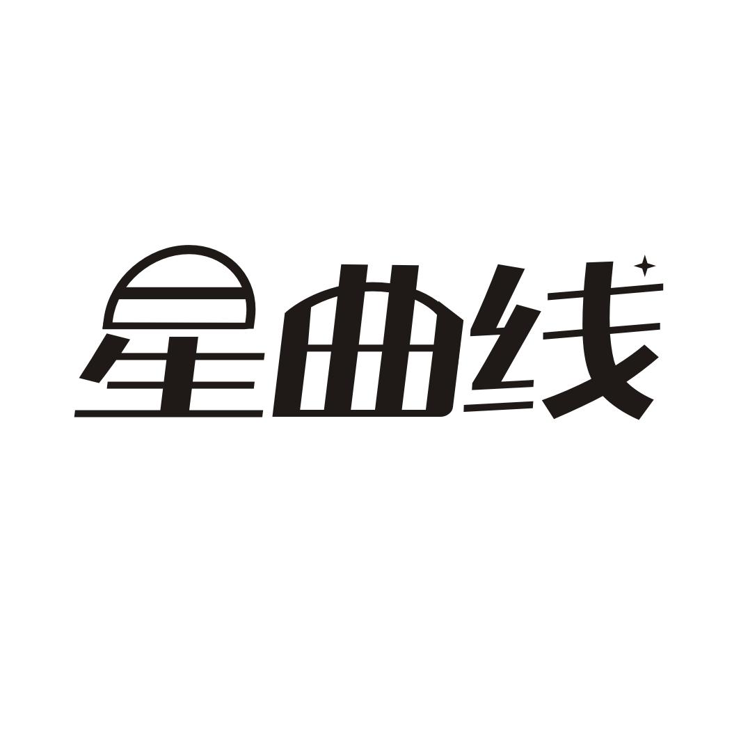 星曲线