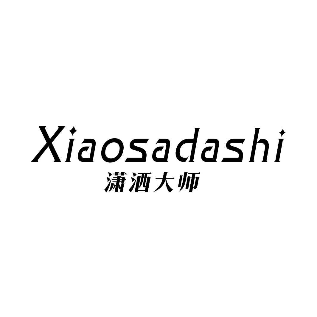 潇洒大师XIAOSADASHI
