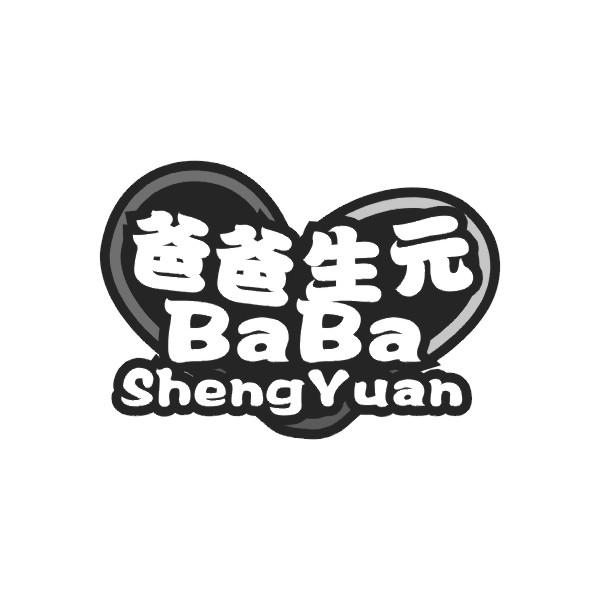 爸爸生元BABASHENGYUAN