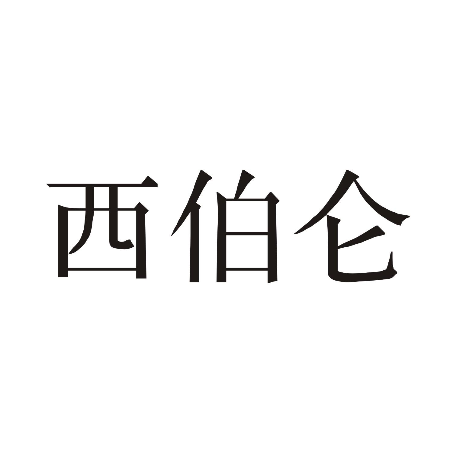 西伯仑