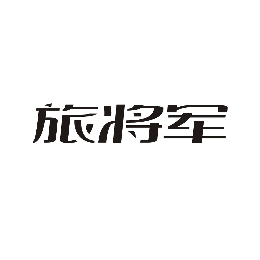 旅将军