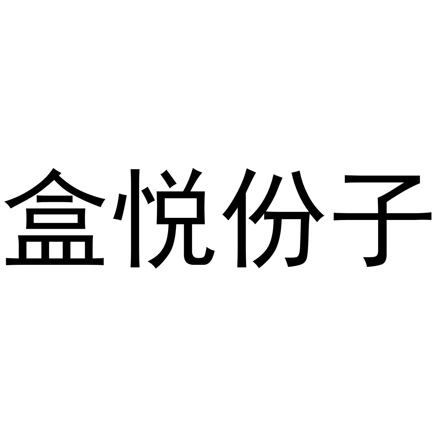 盒悦份子