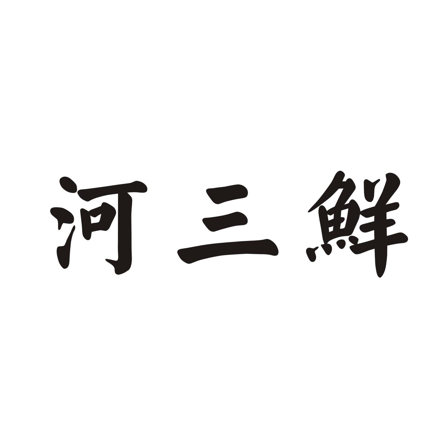 河三鲜