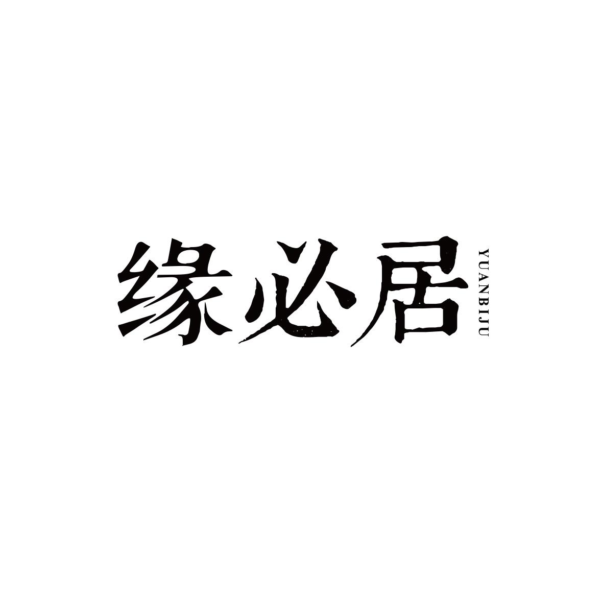 缘必居
