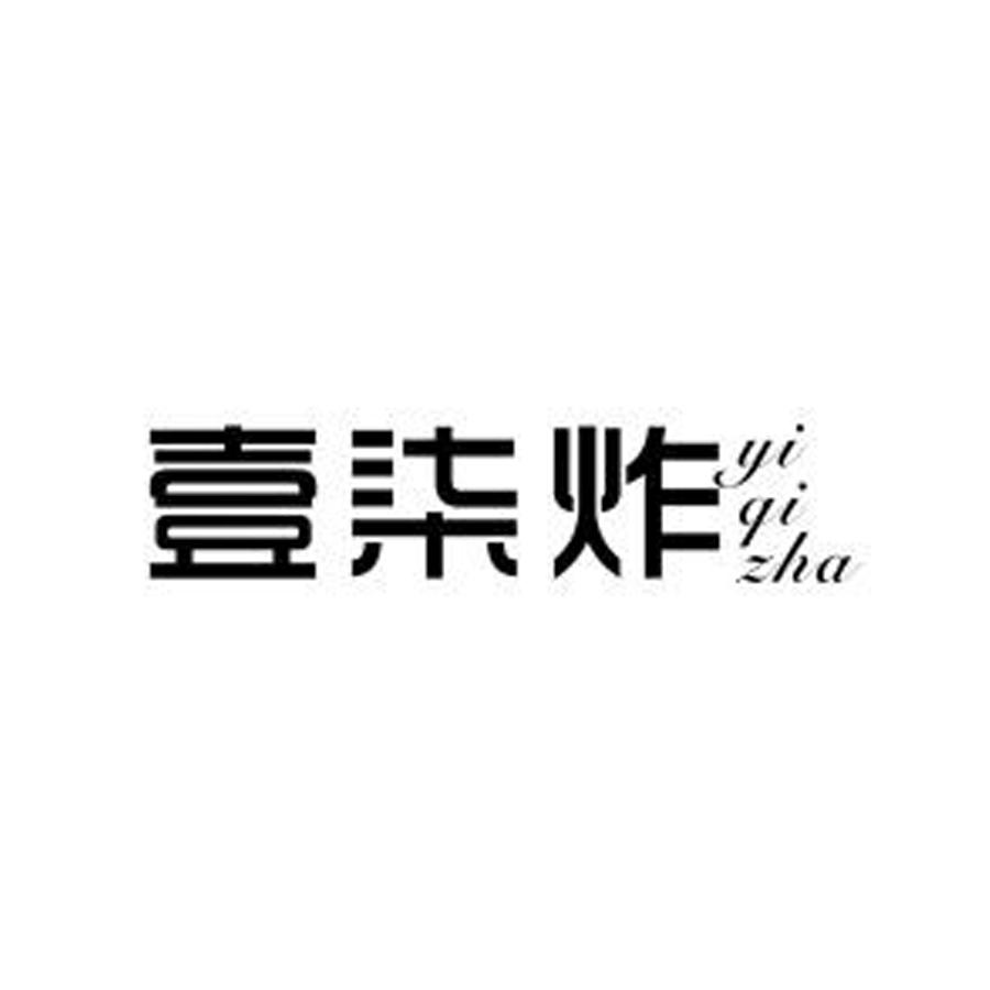 壹柒炸