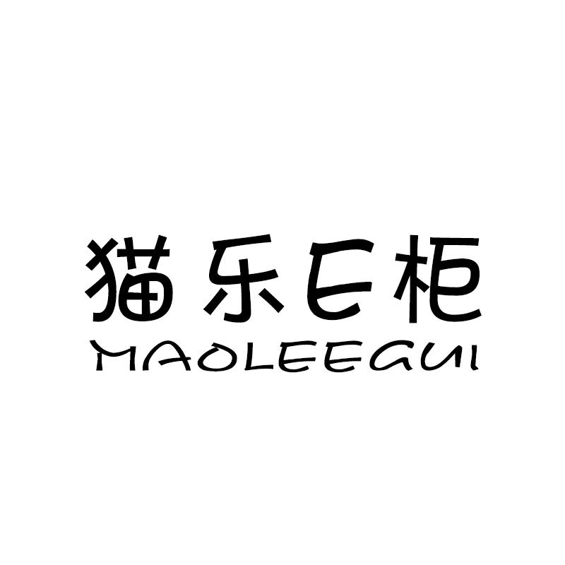 猫乐E柜