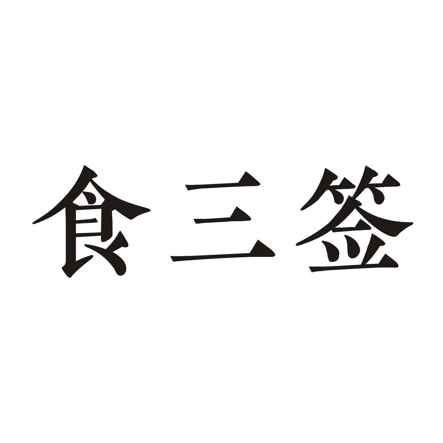 食三签