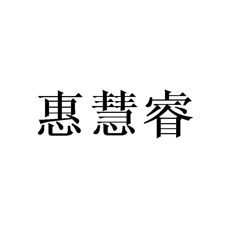 惠慧睿