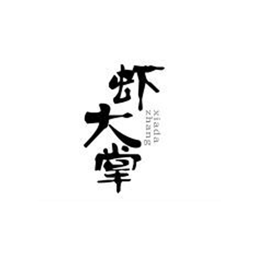 虾大掌