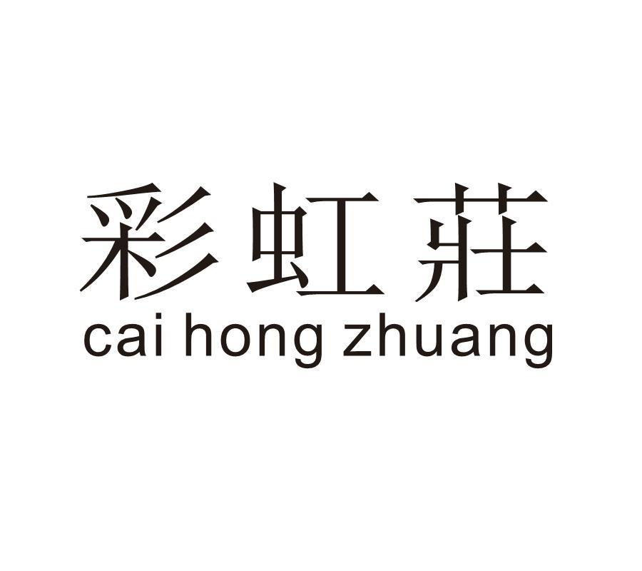 彩虹庄