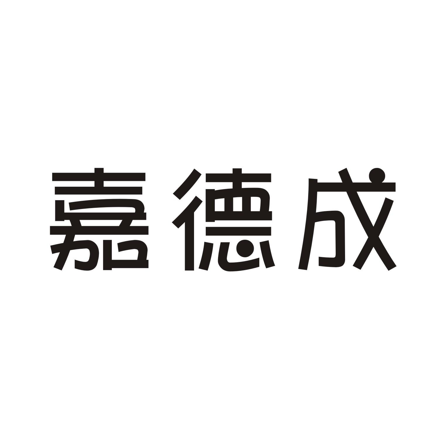 嘉德成