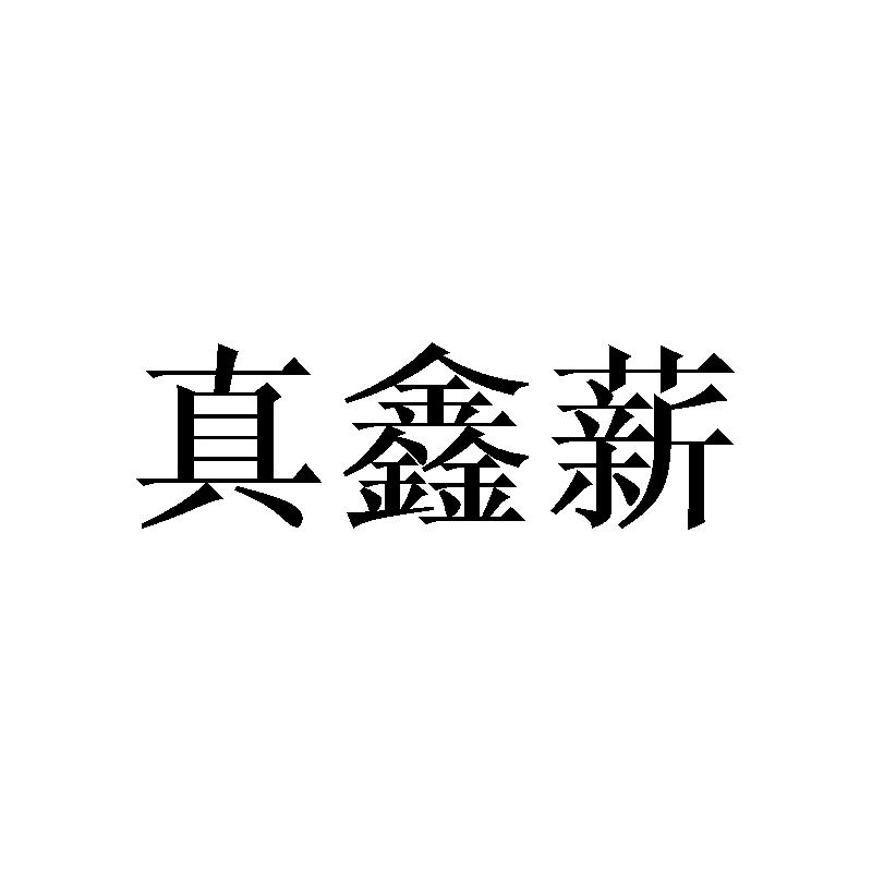 真鑫薪