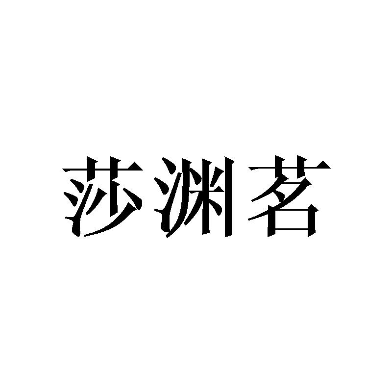 莎渊茗