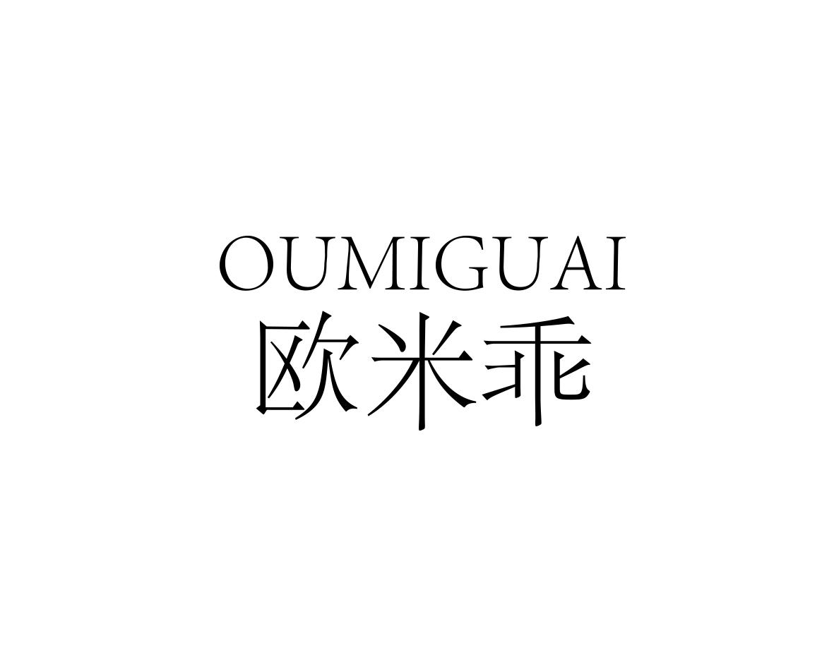 欧米乖