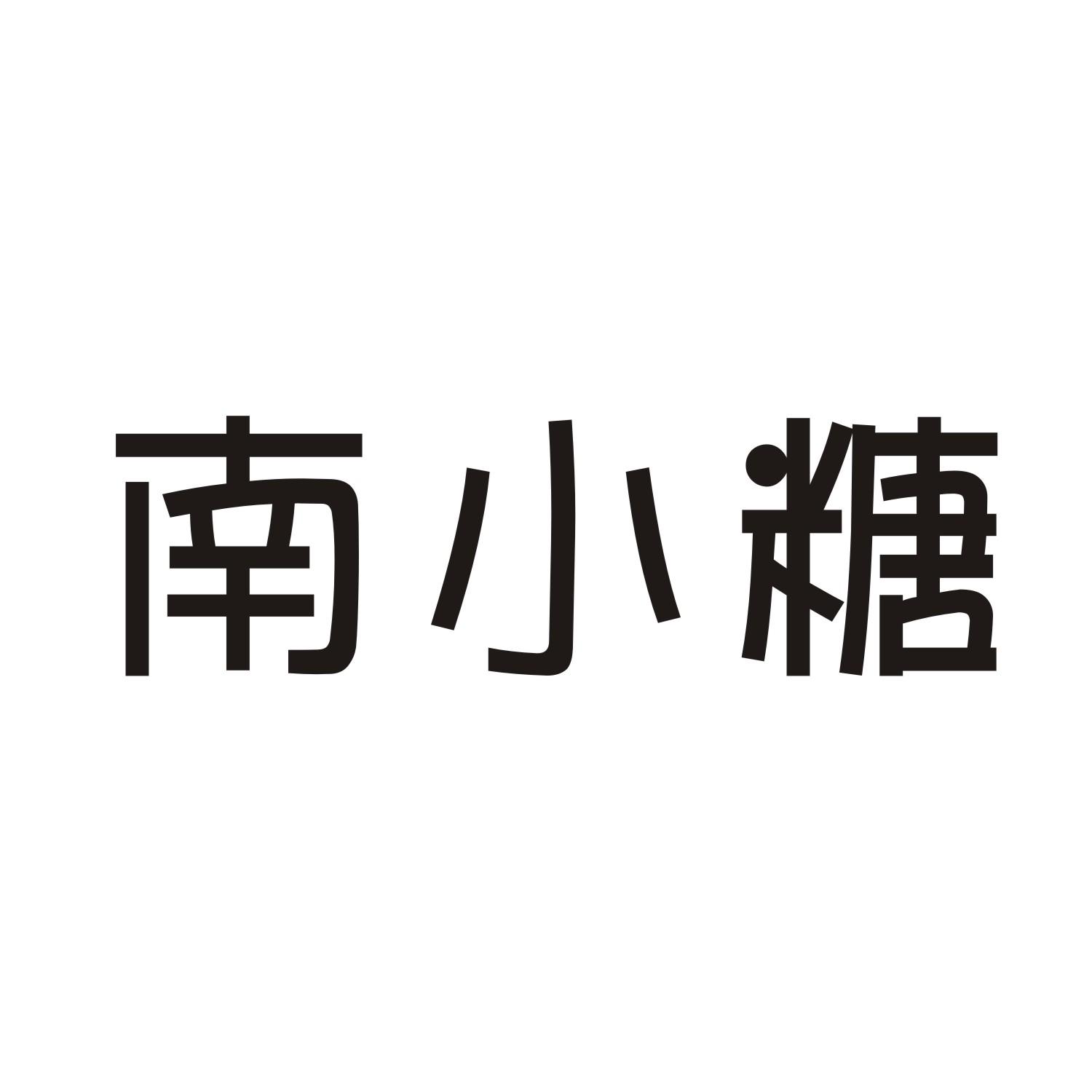南小糖