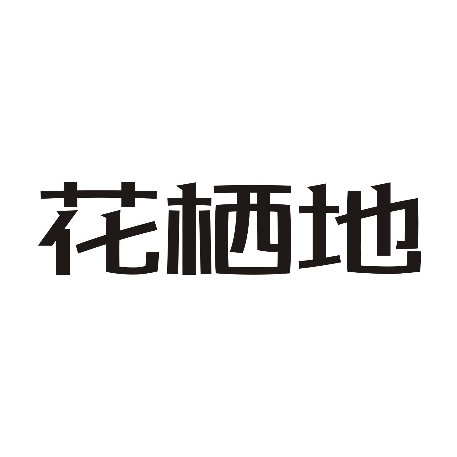 花栖地