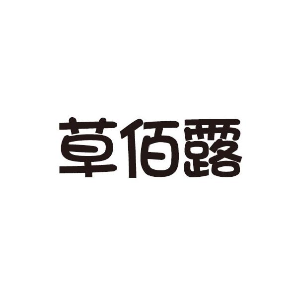 草佰露