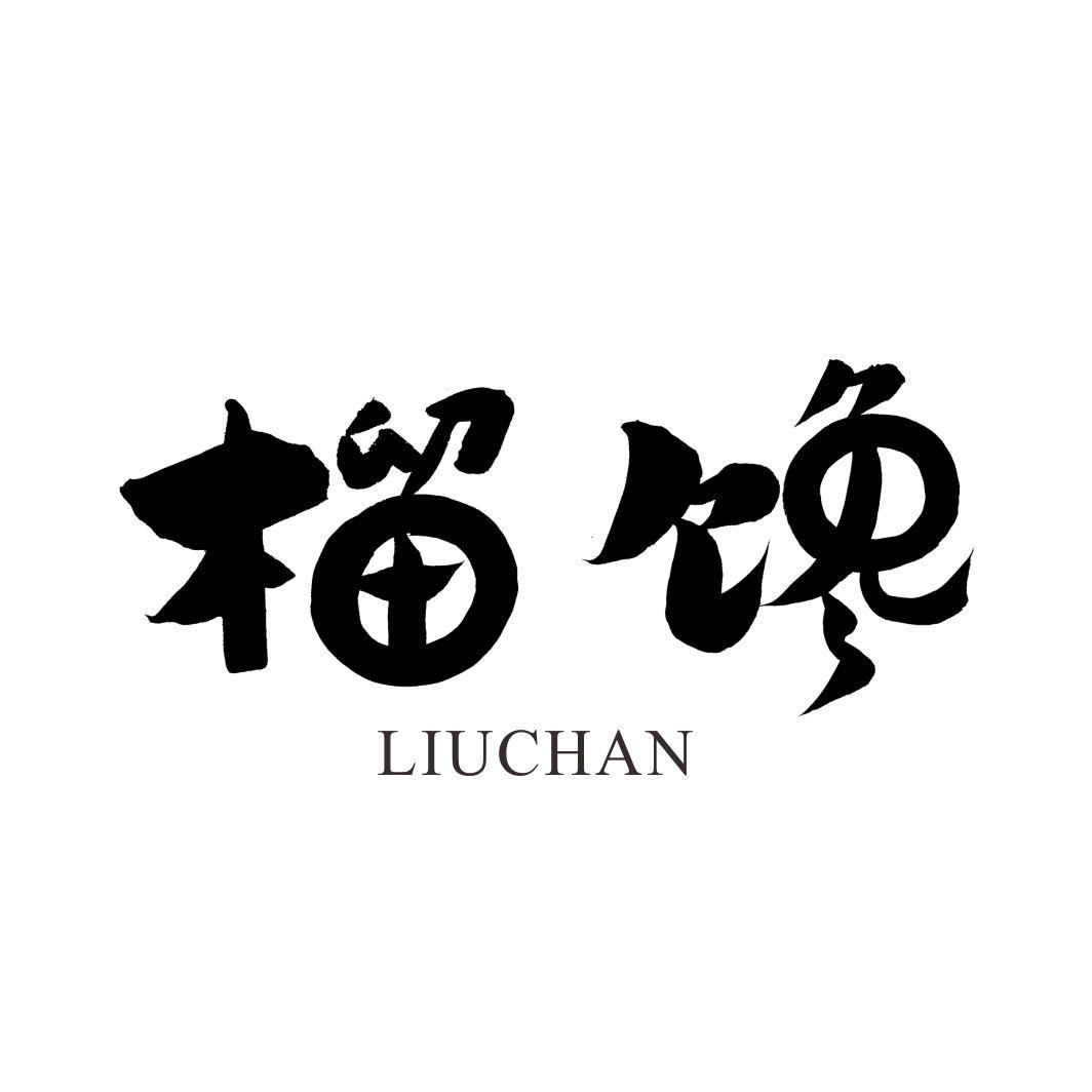 榴馋LIUCHAN
