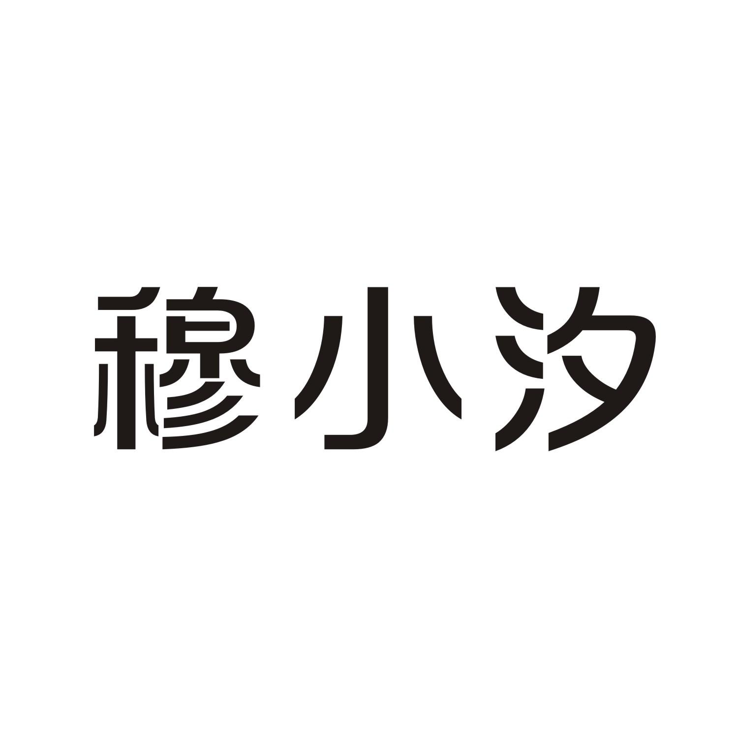穆小汐