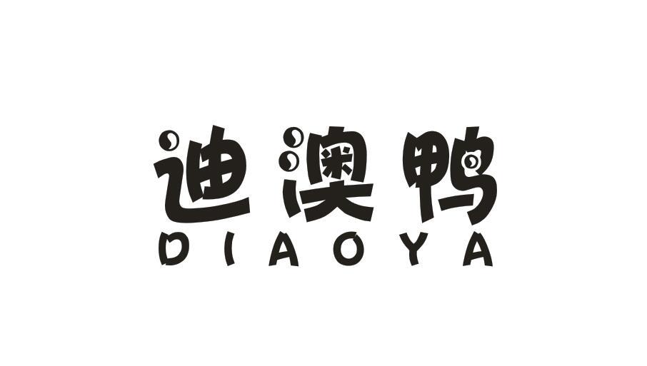 迪澳鸭 