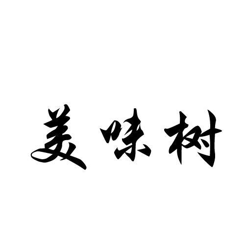 美味树