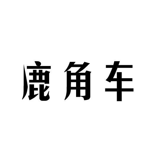 鹿角车
