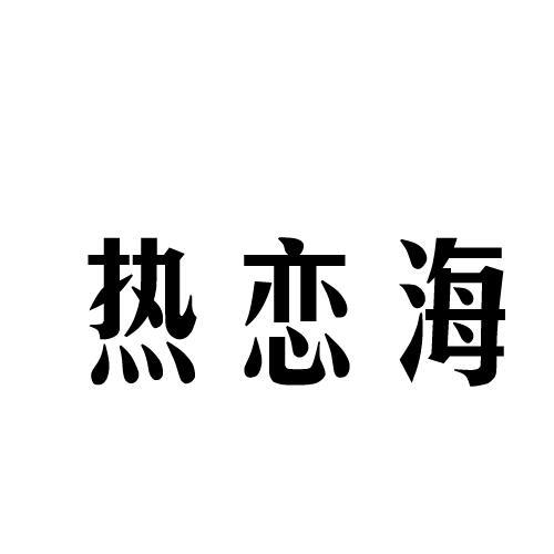 热恋海