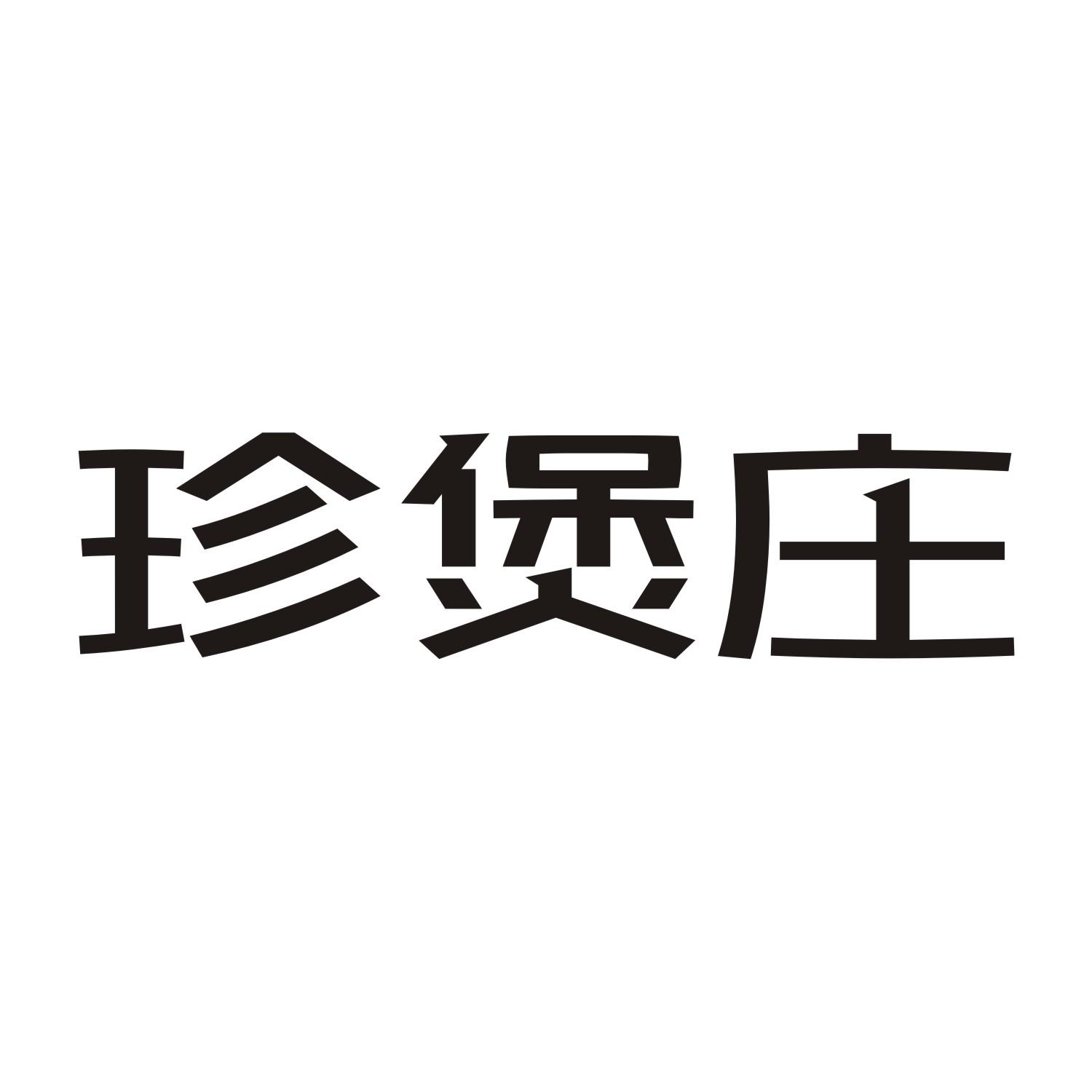 珍煲庄