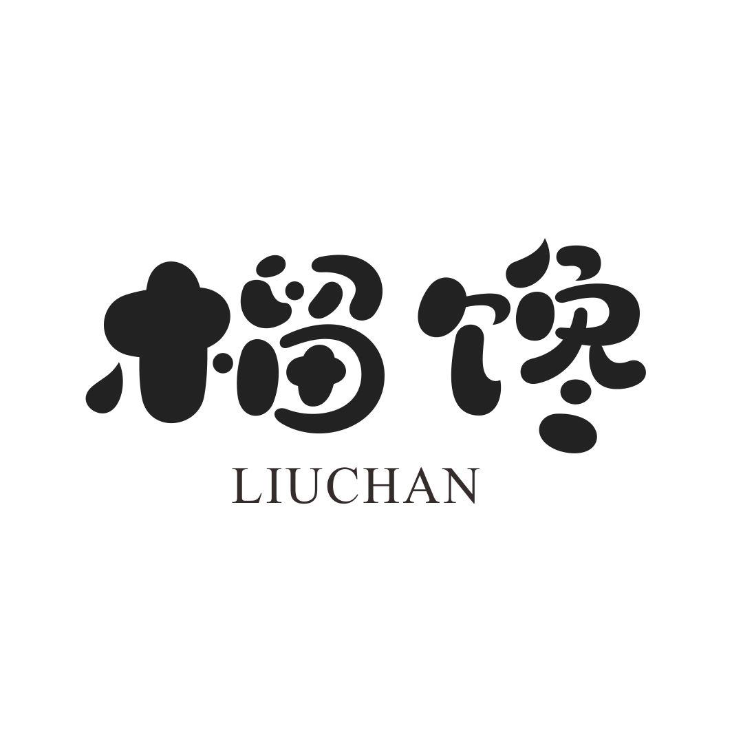 榴馋LIUCHAN