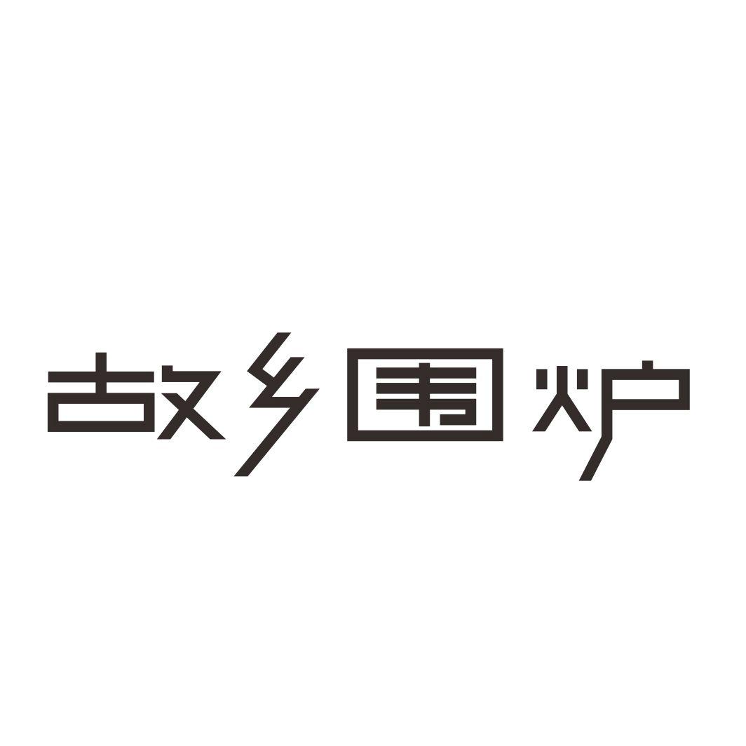 故乡围炉