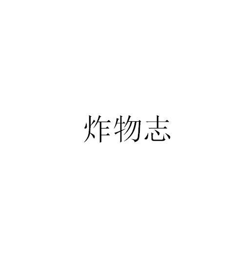 炸物志