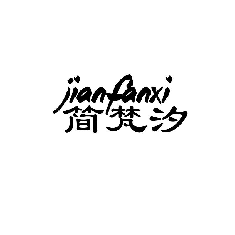 简梵汐