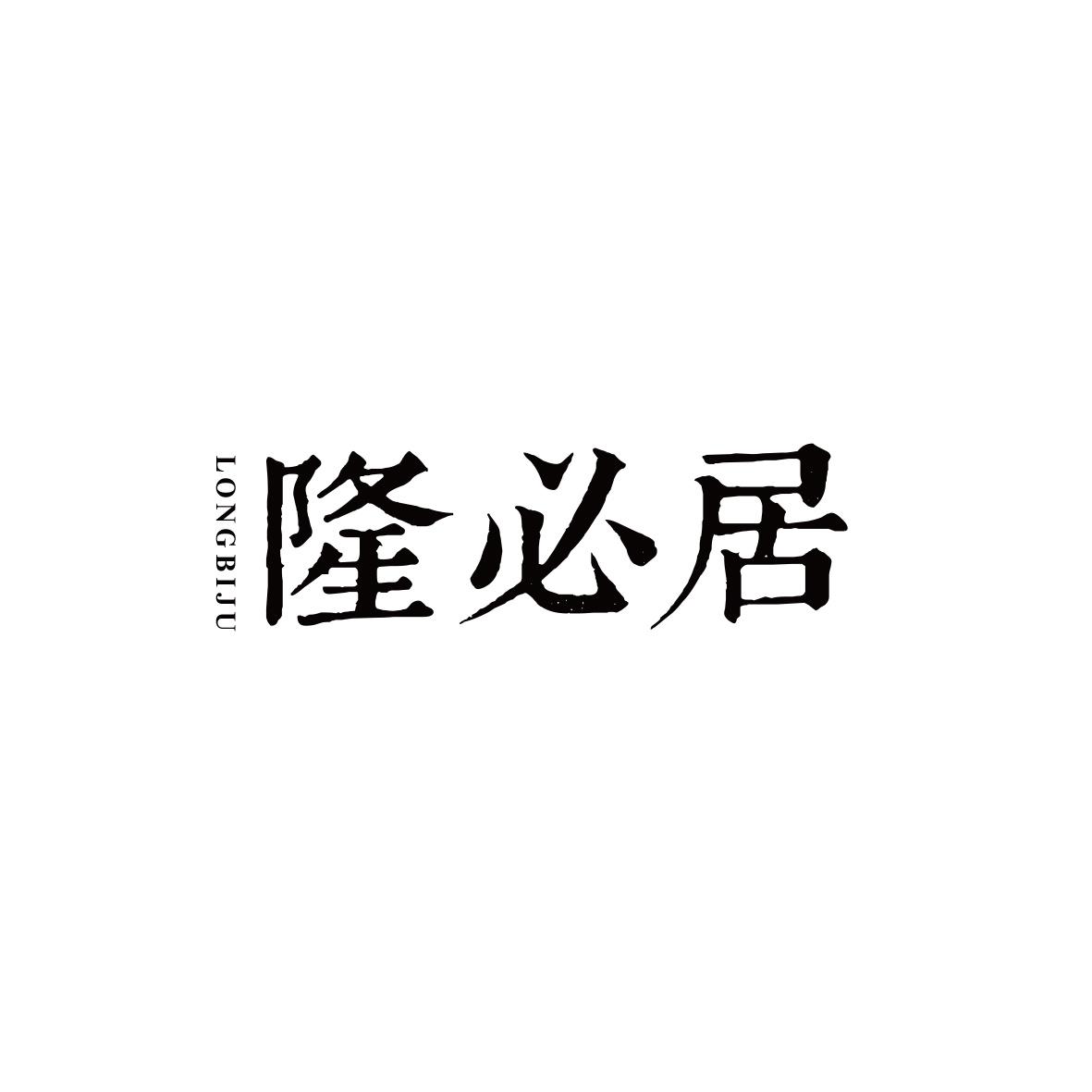 隆必居