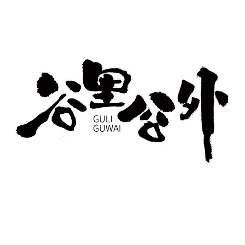 谷里谷外