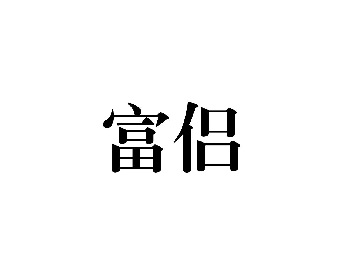 富侣