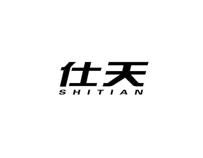 仕天
