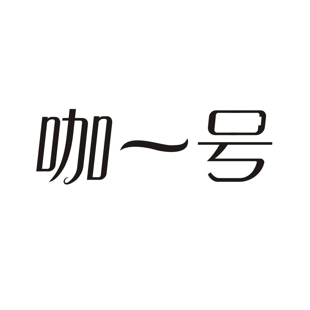 咖一号