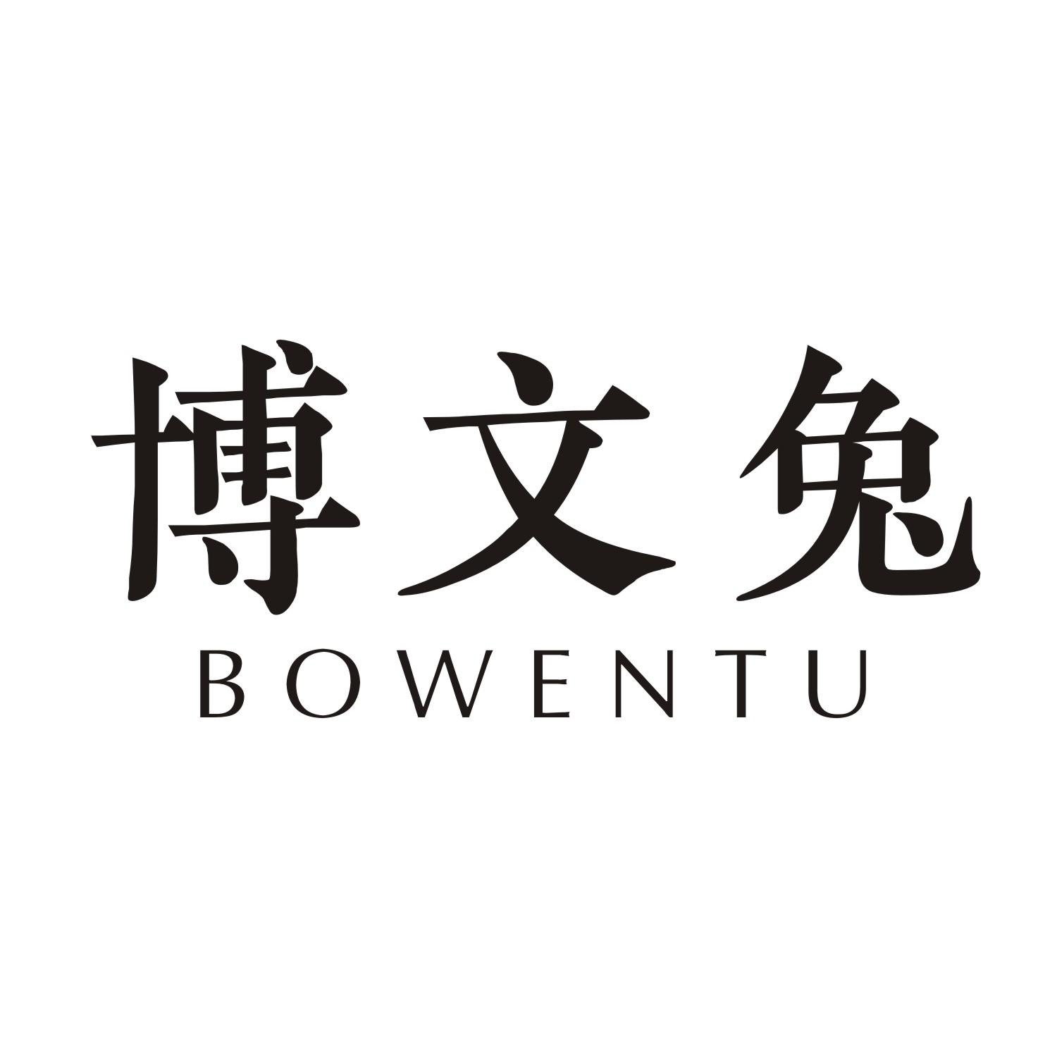 博文兔