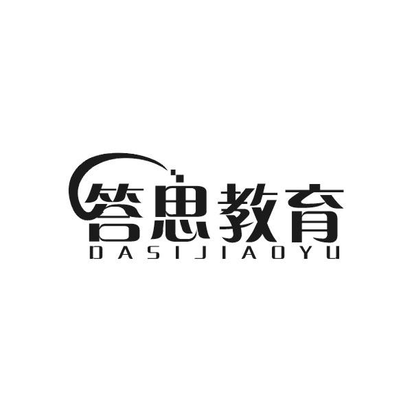 答思教育DASIJIAOYU