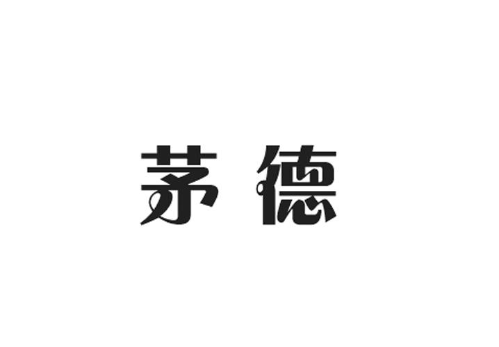茅德