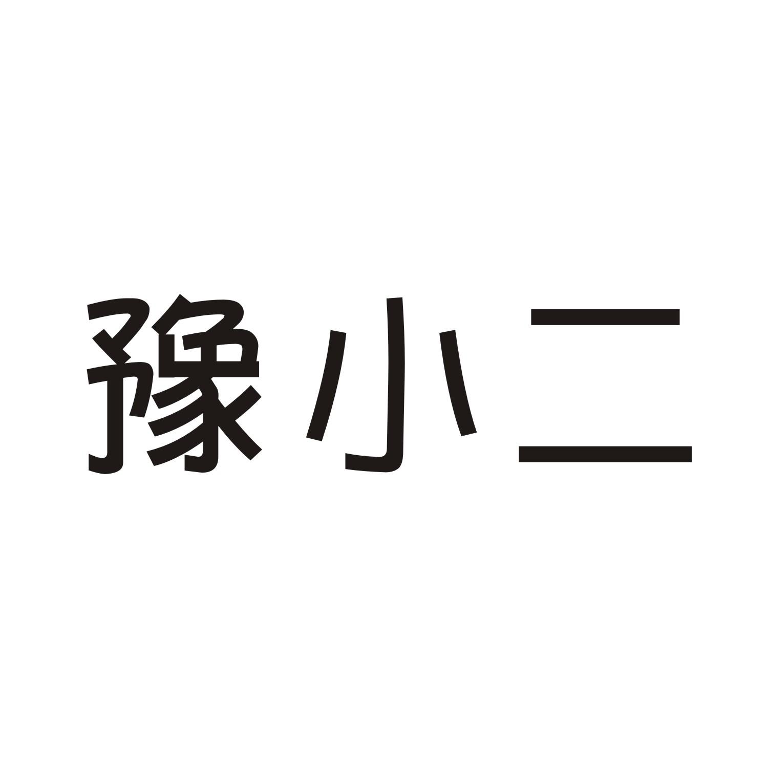 豫小二