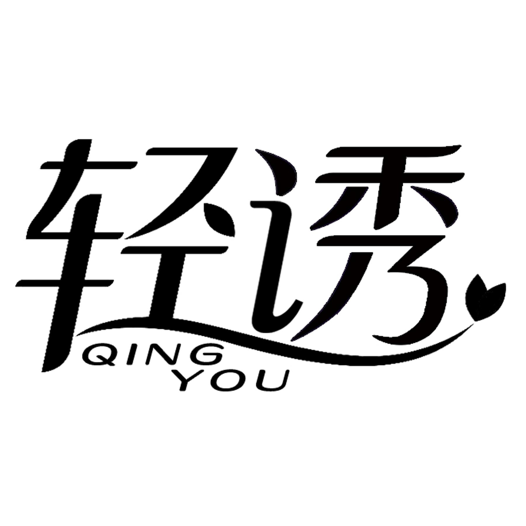 轻诱